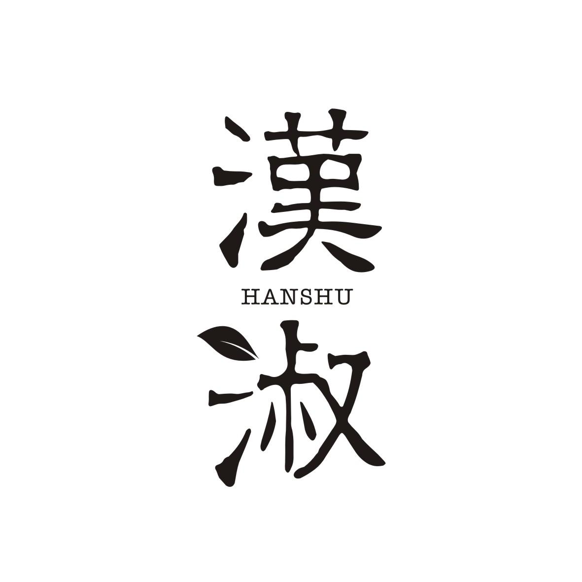 汉淑    HANSHU