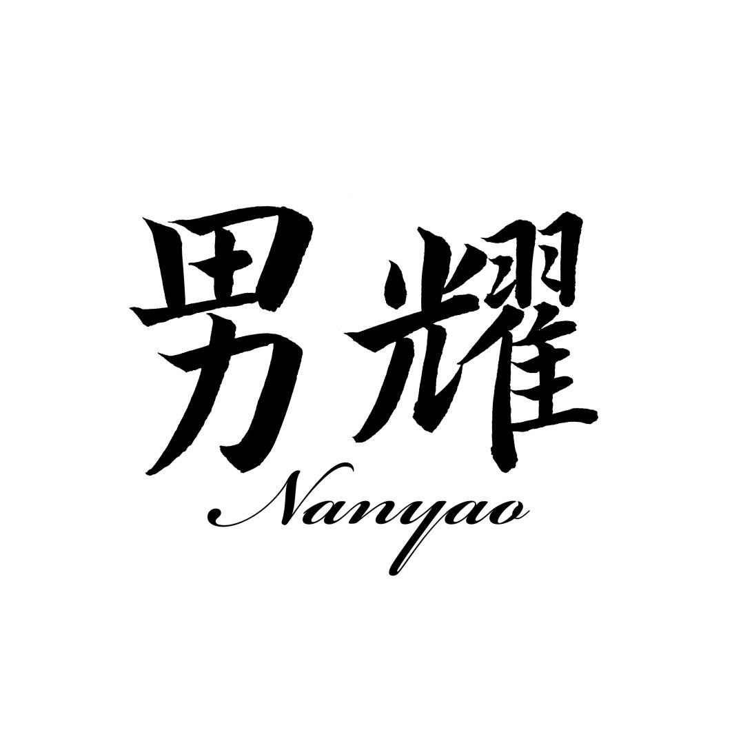 男耀NANYAO