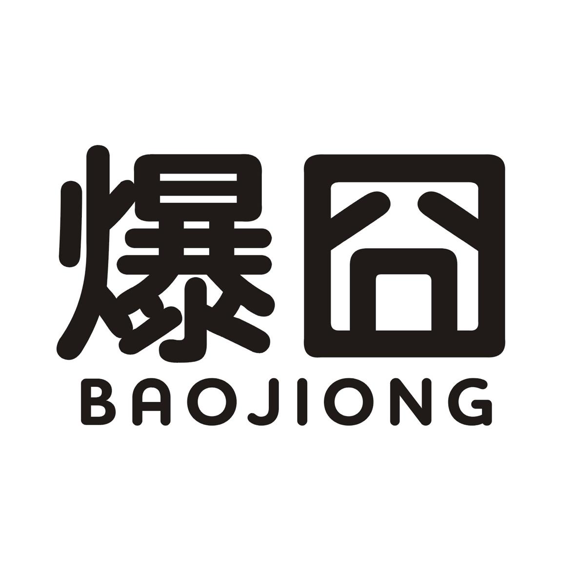 爆囧