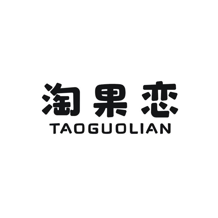 淘果恋