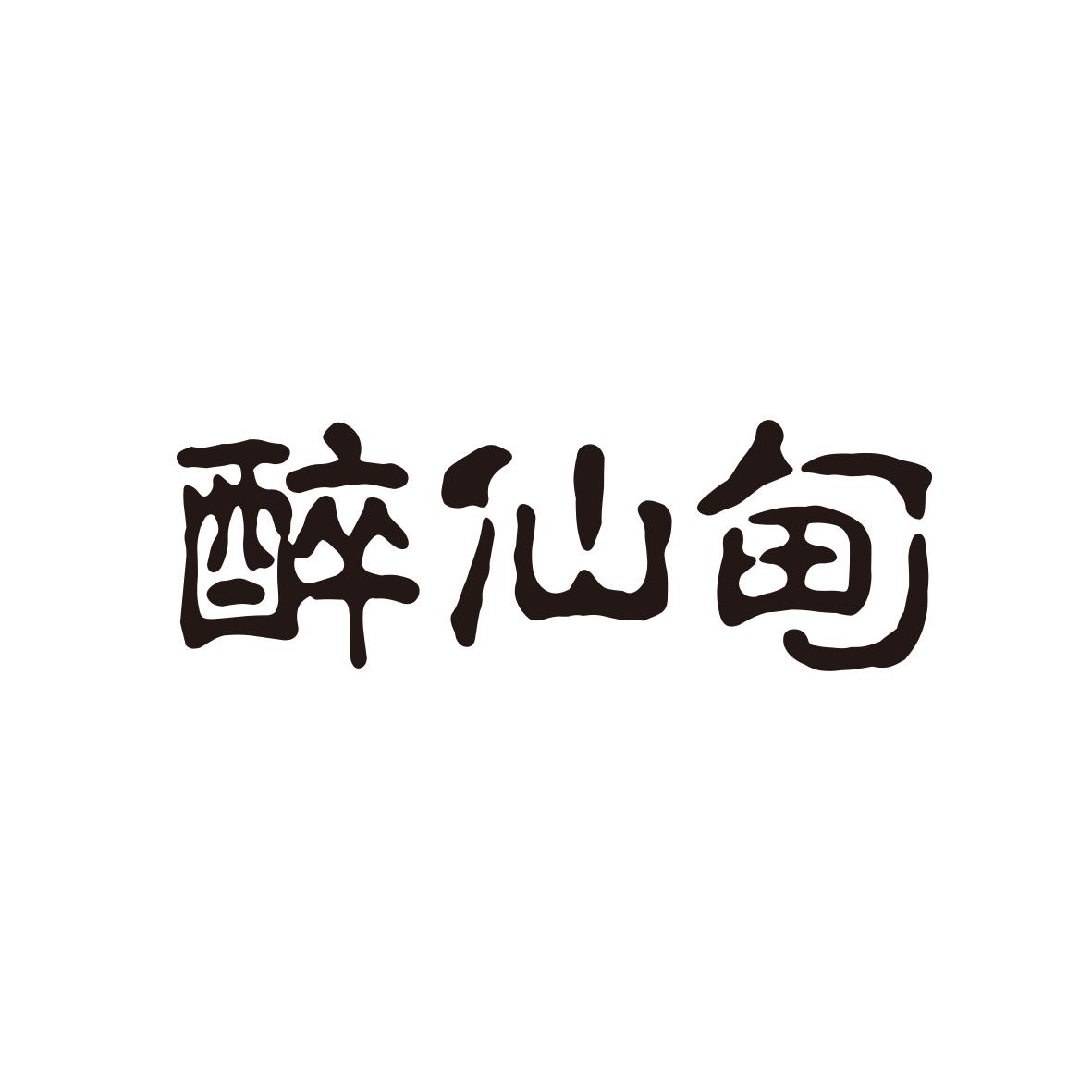 醉仙甸