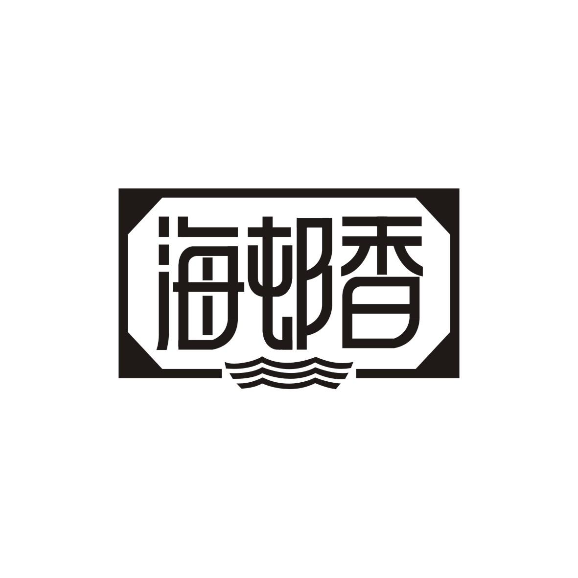 海邨香