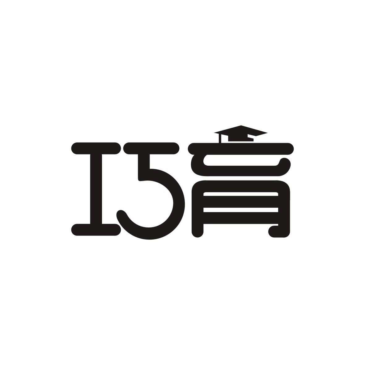 巧育