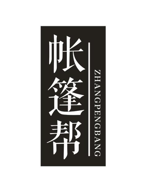 帐篷帮ZHANGPENGBANG
