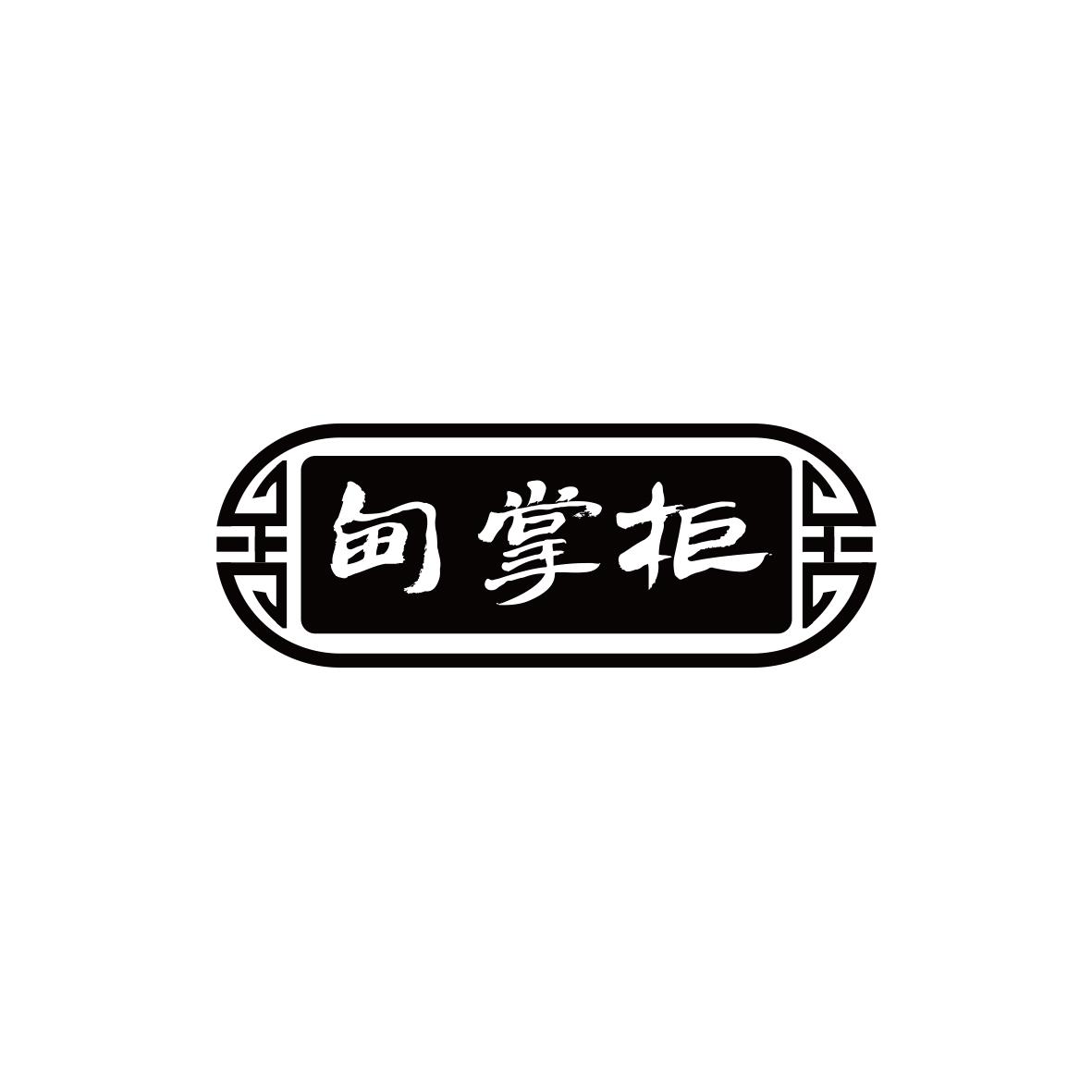 甸掌柜