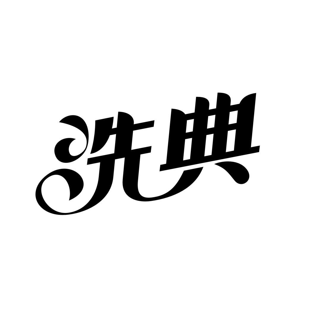 洗典