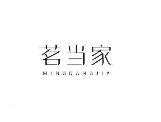 茗当家
