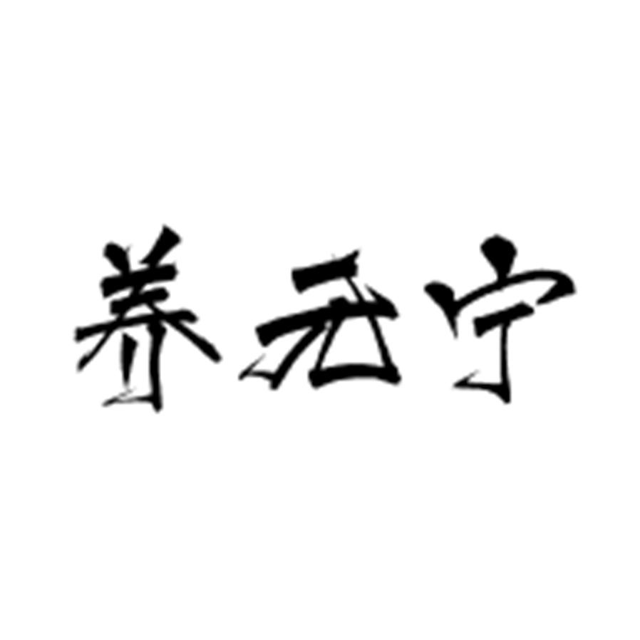 养元宁