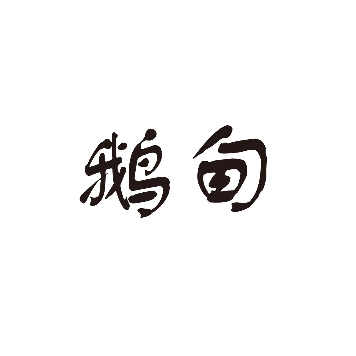鹅甸