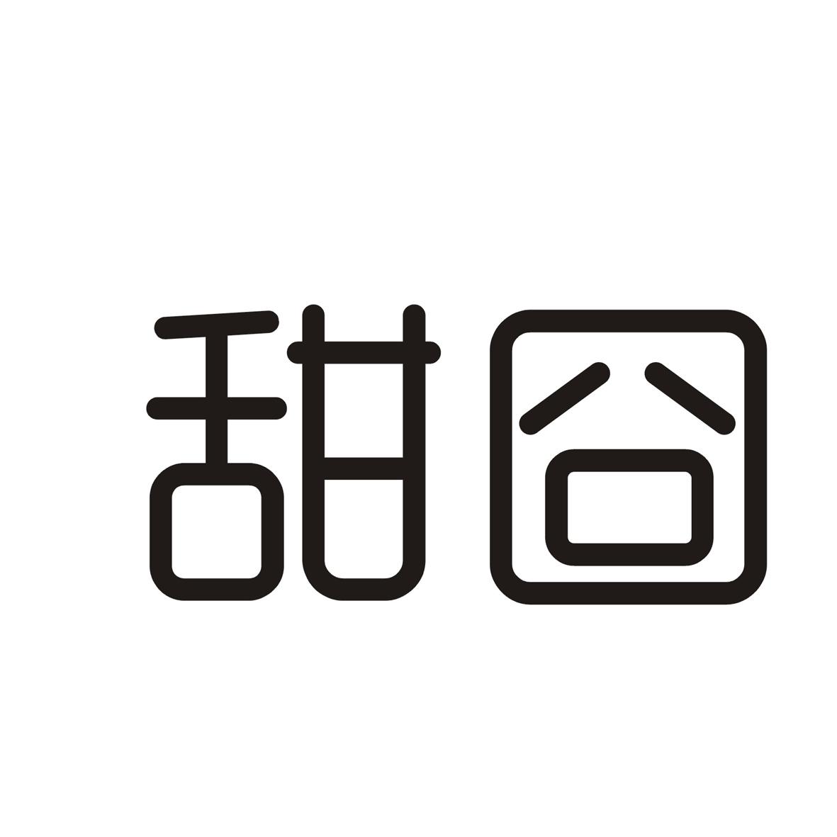 甜囧