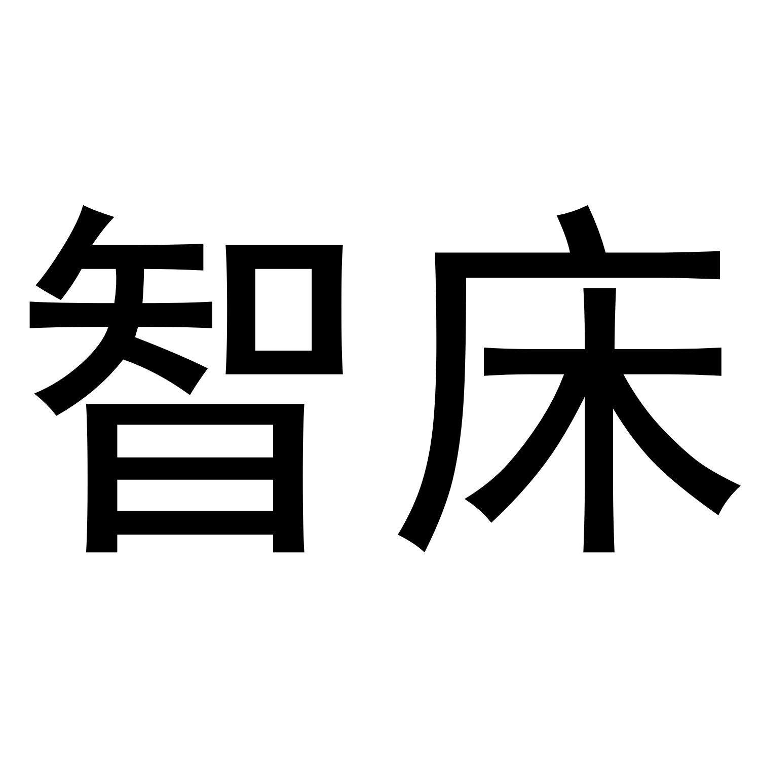 智床