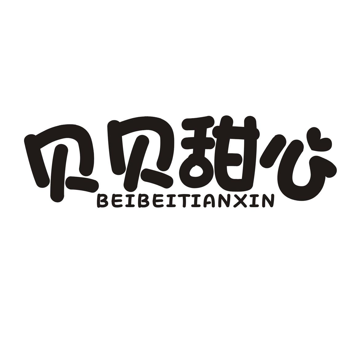 贝贝甜心