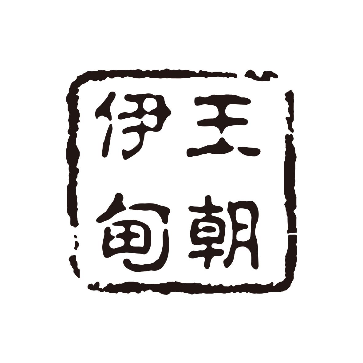 伊甸王朝