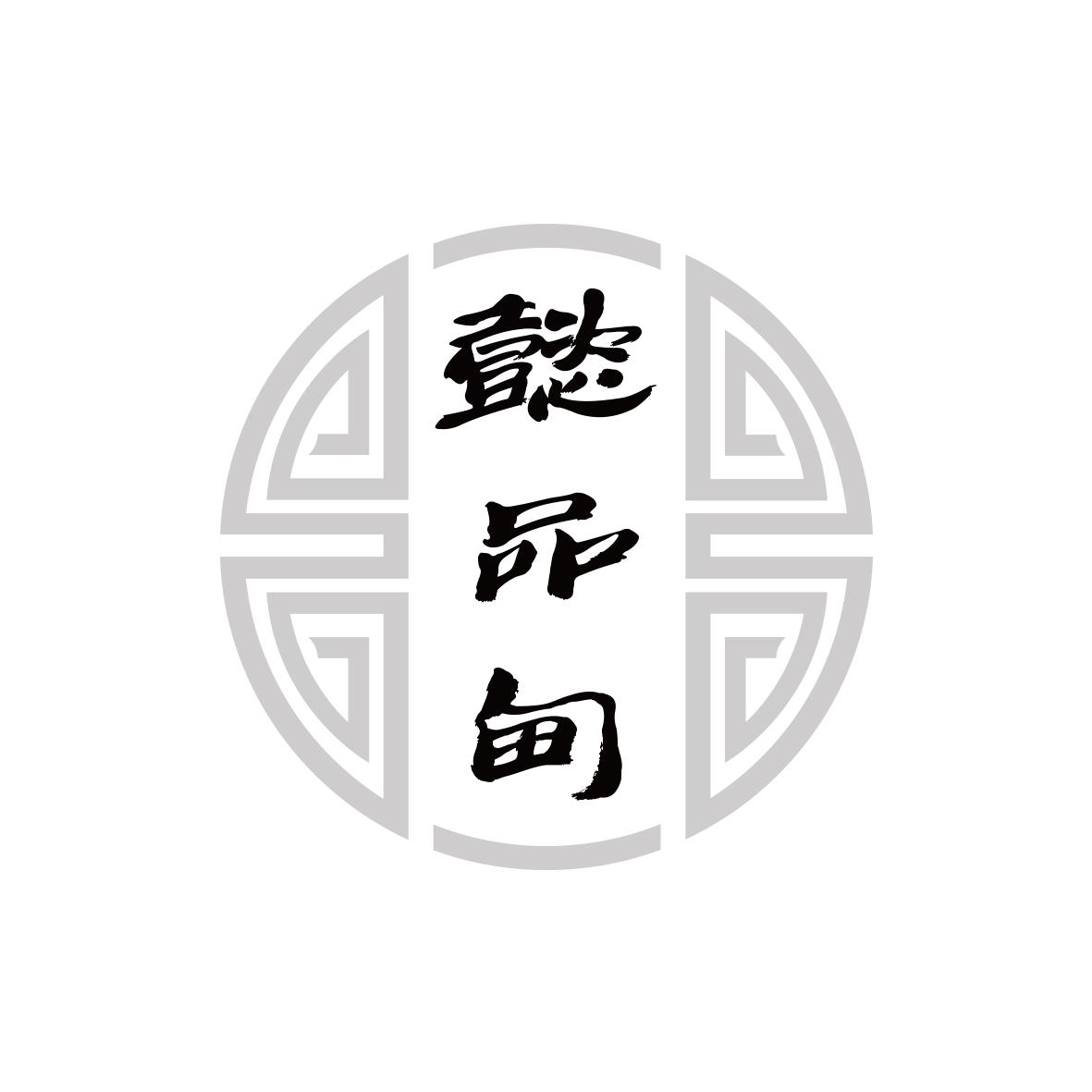 懿品甸