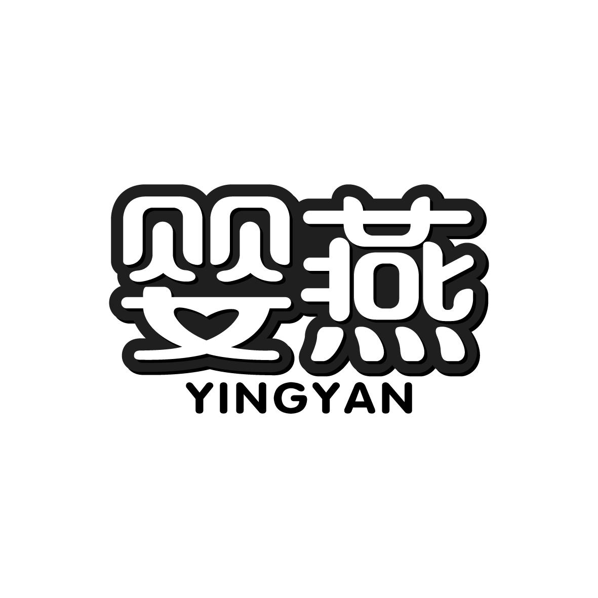 婴燕    YINGYAN