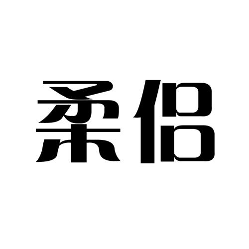 柔侣