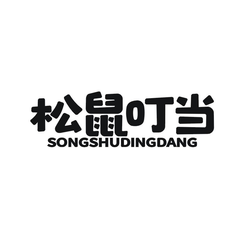 松鼠叮当