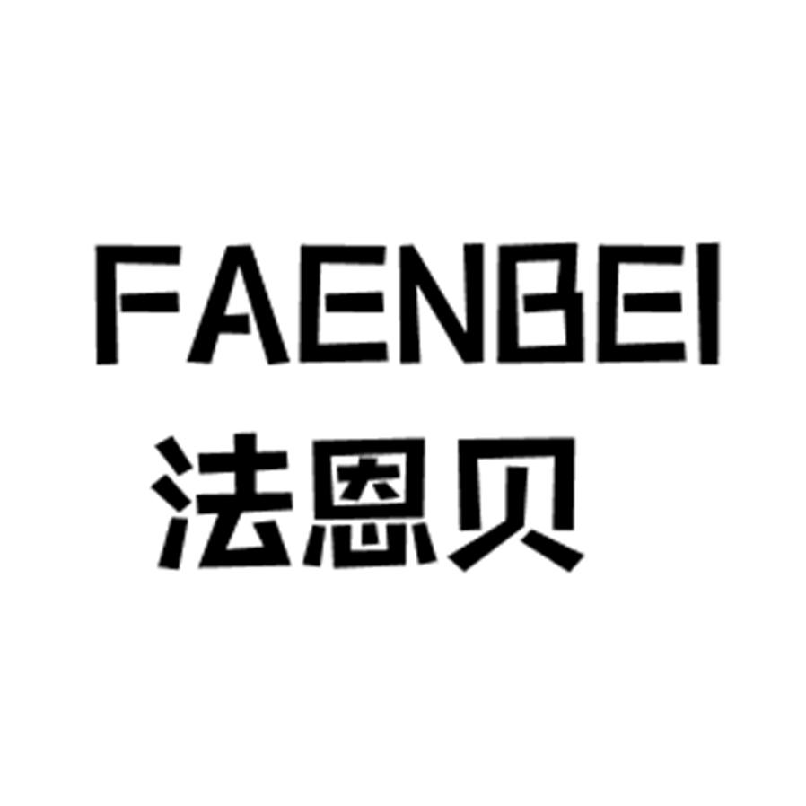 法恩贝