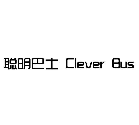聪明巴士 CLEVER BUS