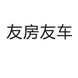 友房友车