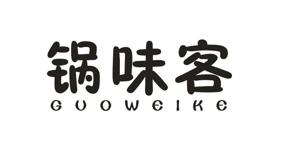锅味客GUOWEIKE