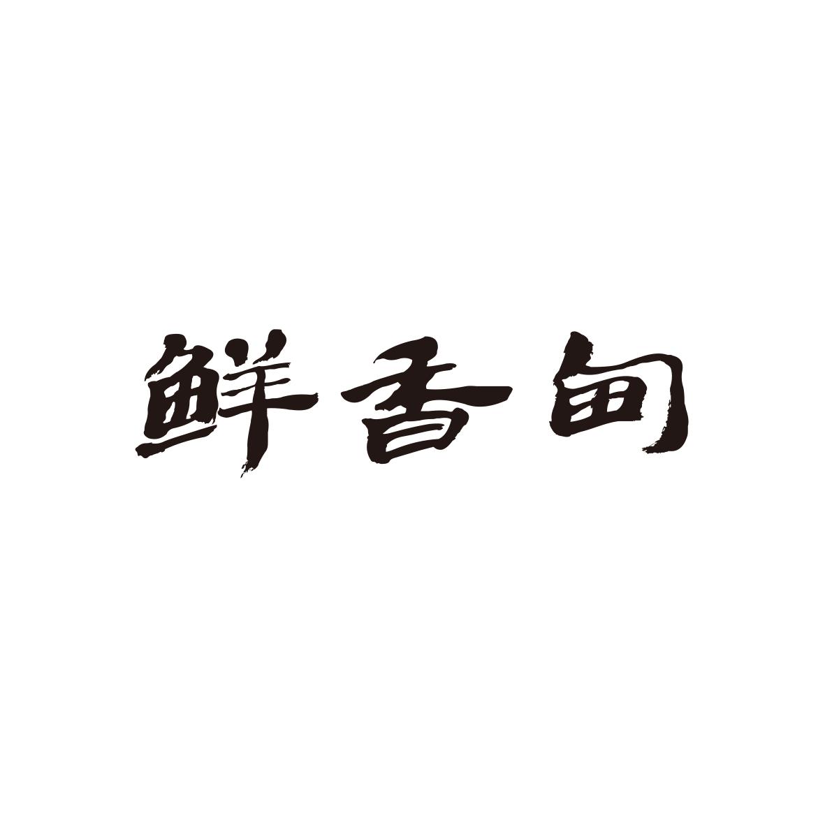 鲜香甸