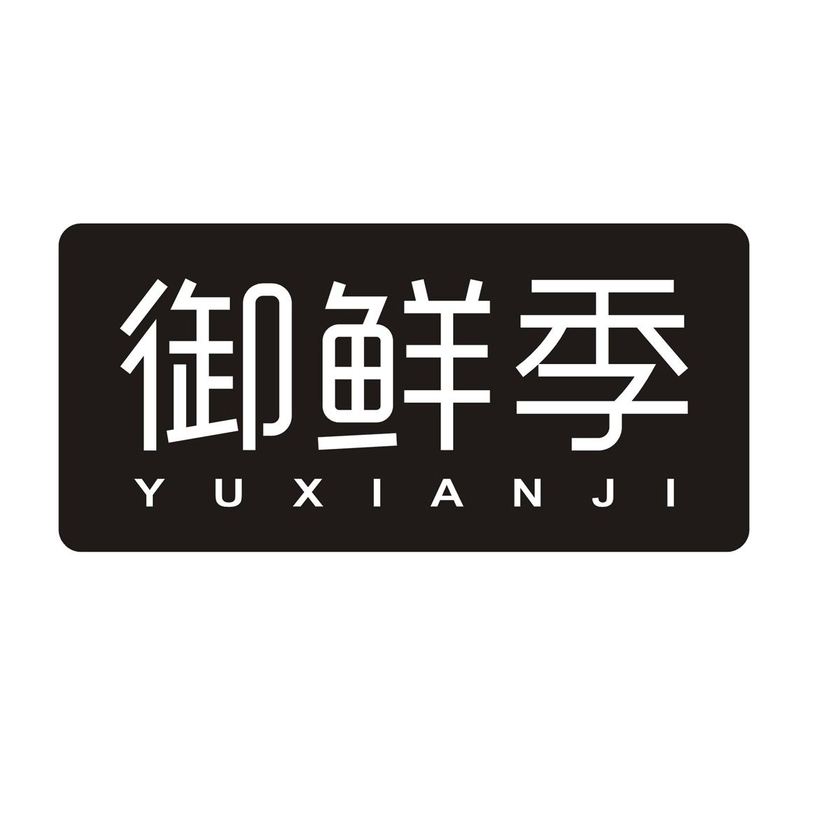 御鲜季