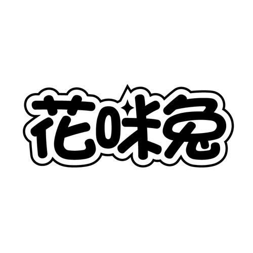 花咪兔