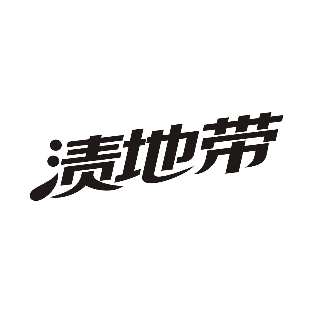 渍地带