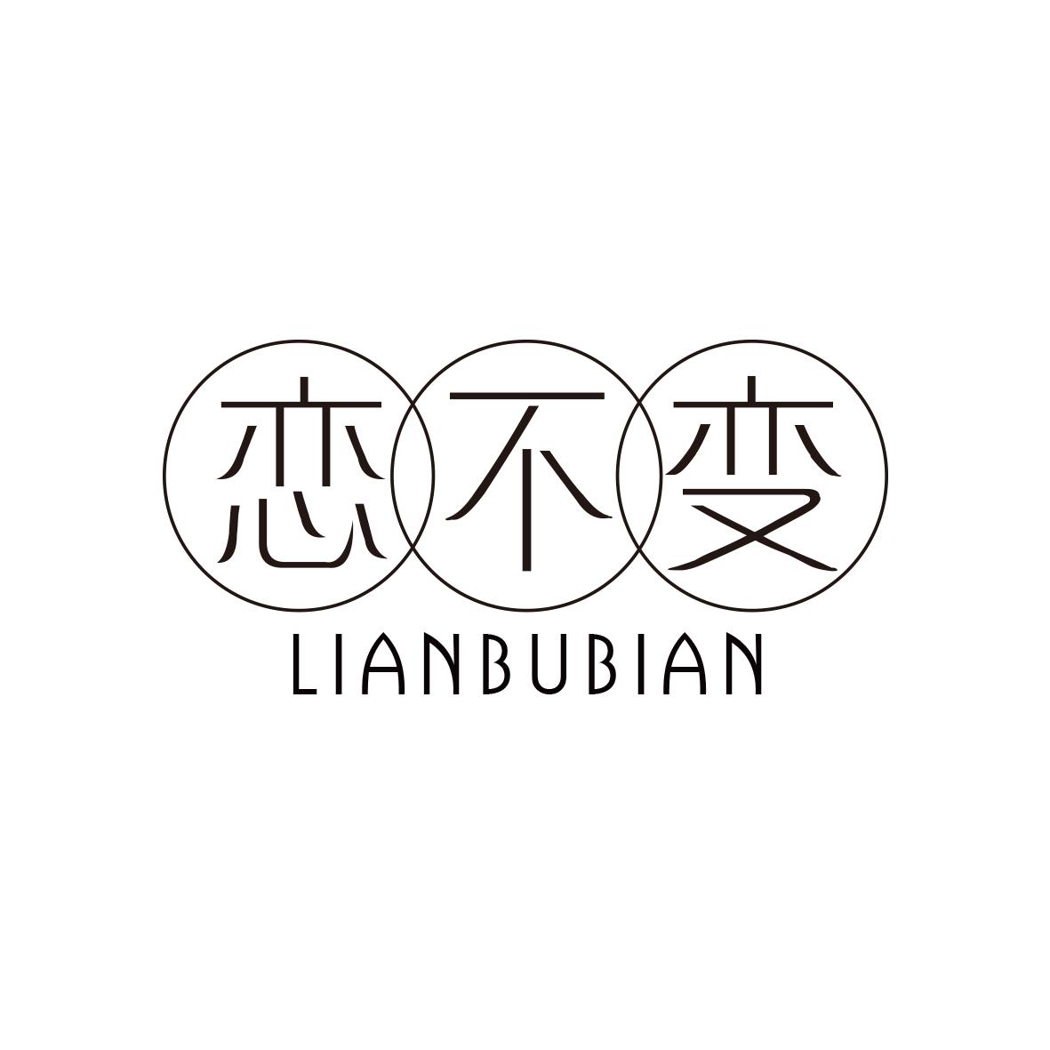 恋不变