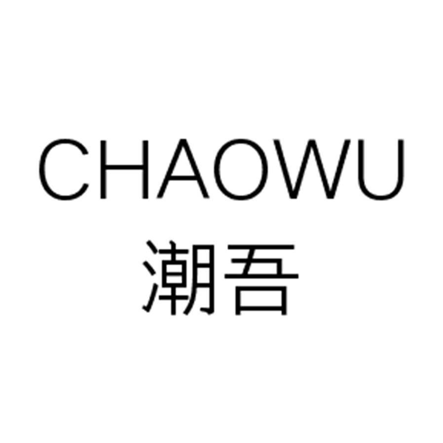 潮吾