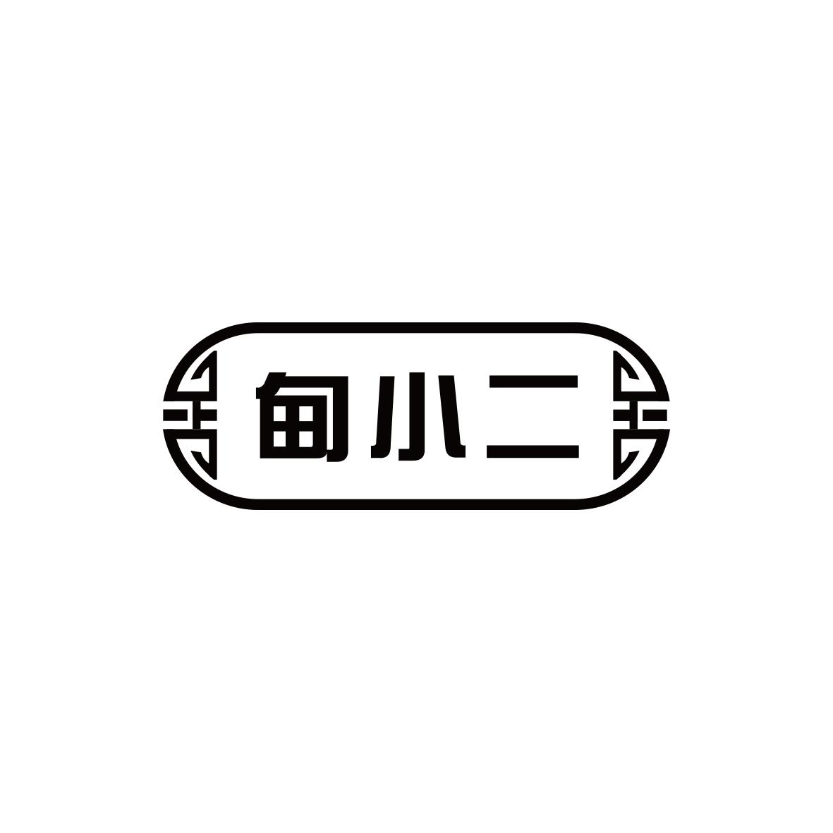 甸小二
