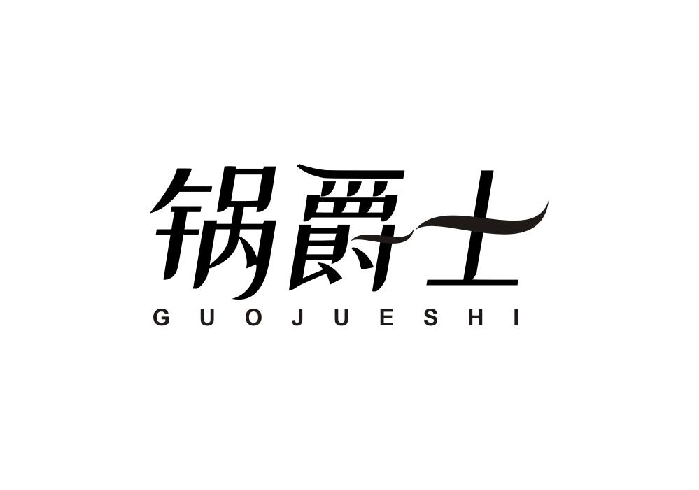 锅爵士