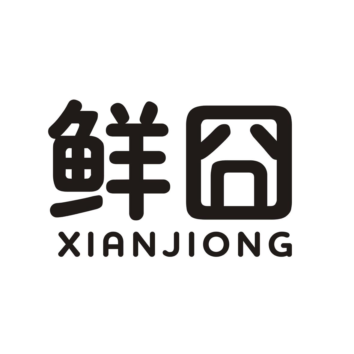 鲜囧