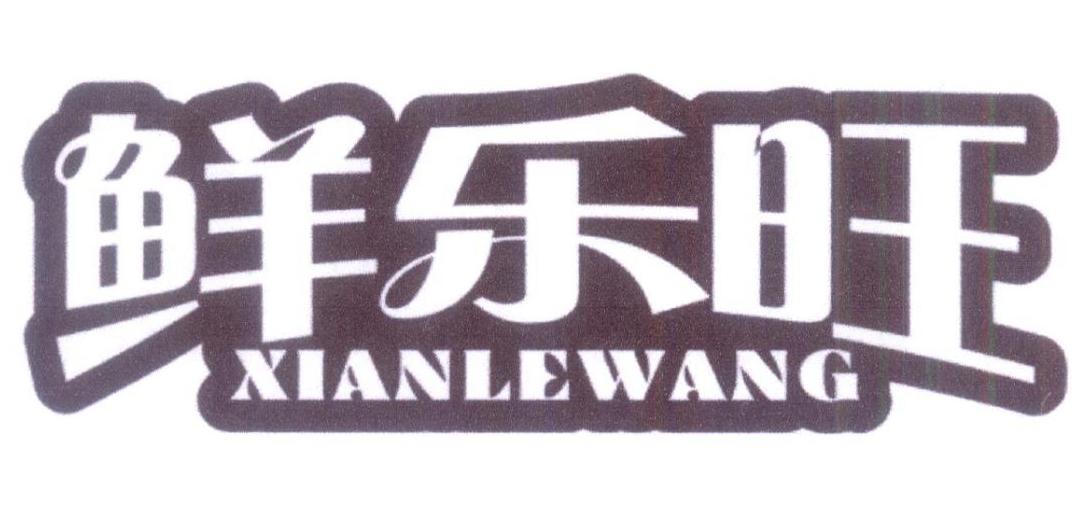 鲜乐旺
