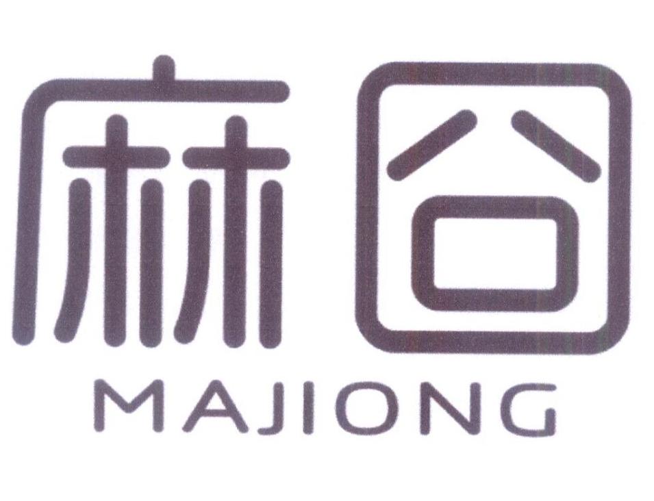 麻囧