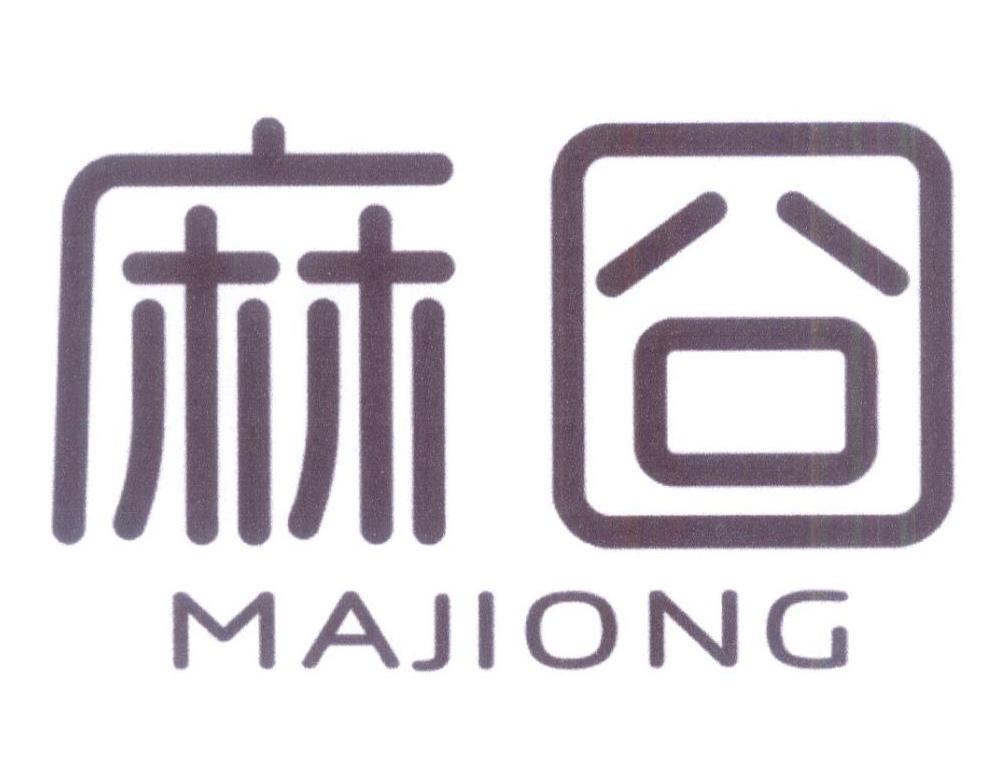 麻囧