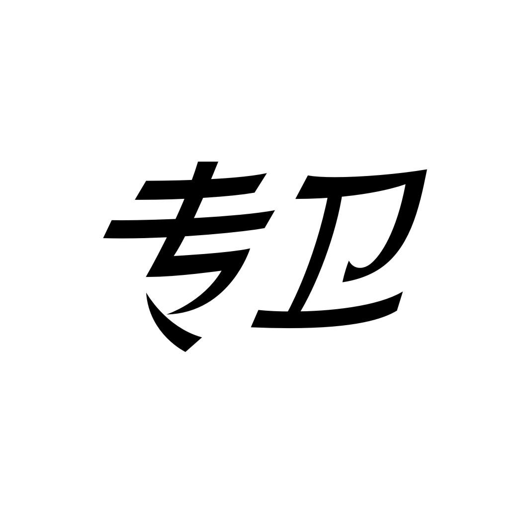 专卫