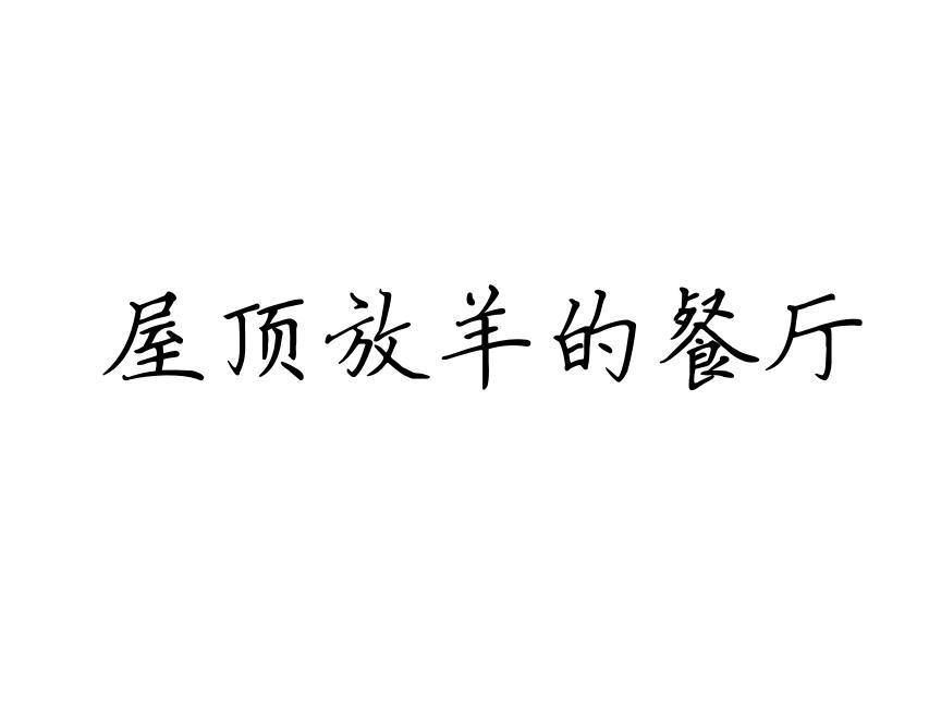 屋顶放羊的餐厅