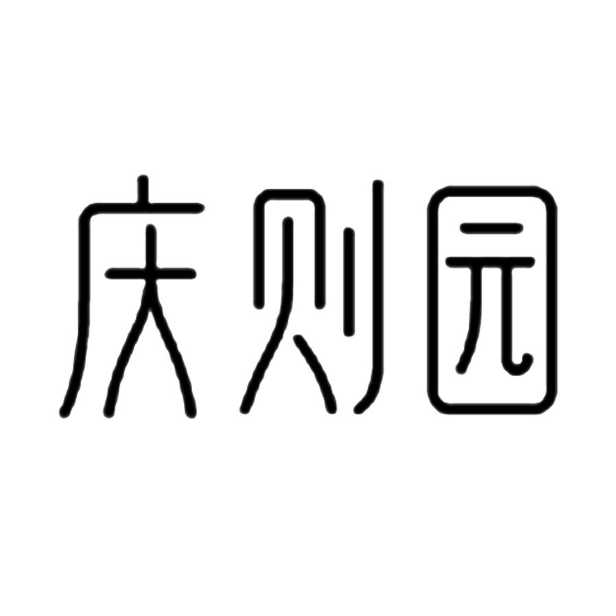 庆则园