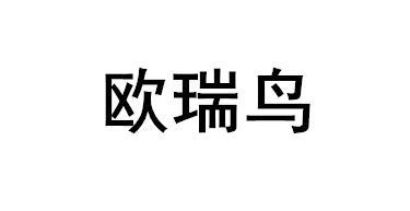 欧瑞鸟