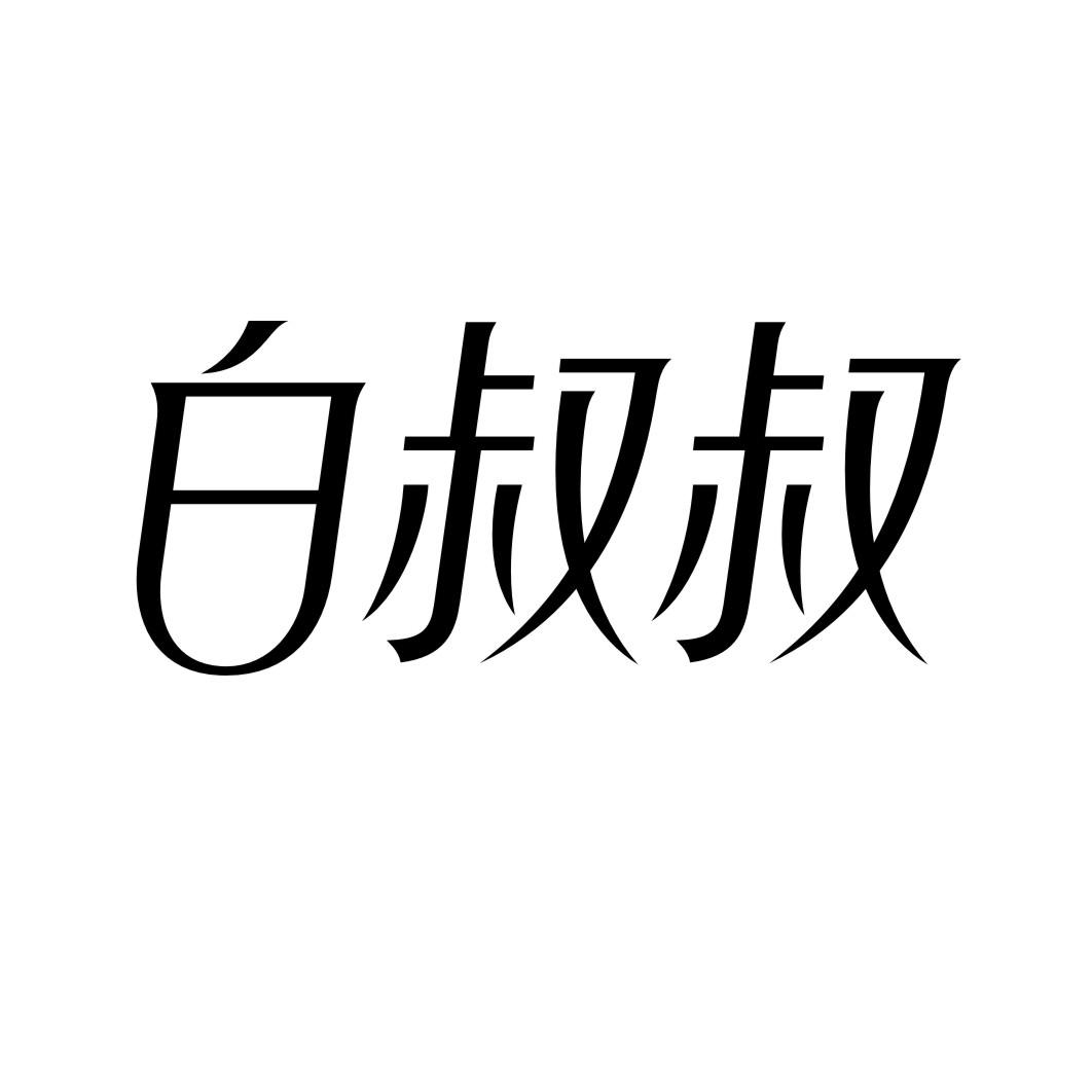白叔叔