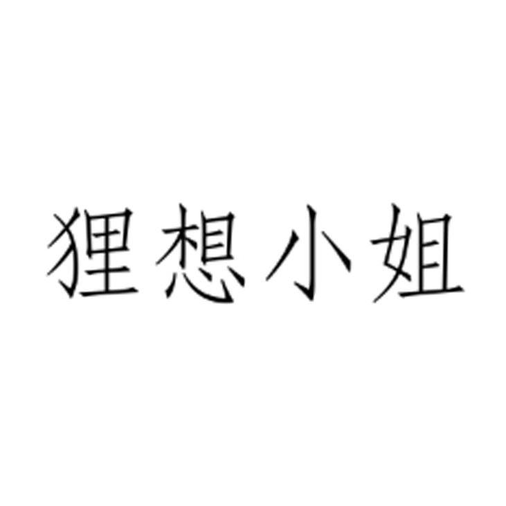 狸想小姐