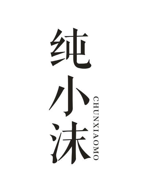纯小沫CHUNXIAOMO