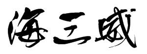 海三威