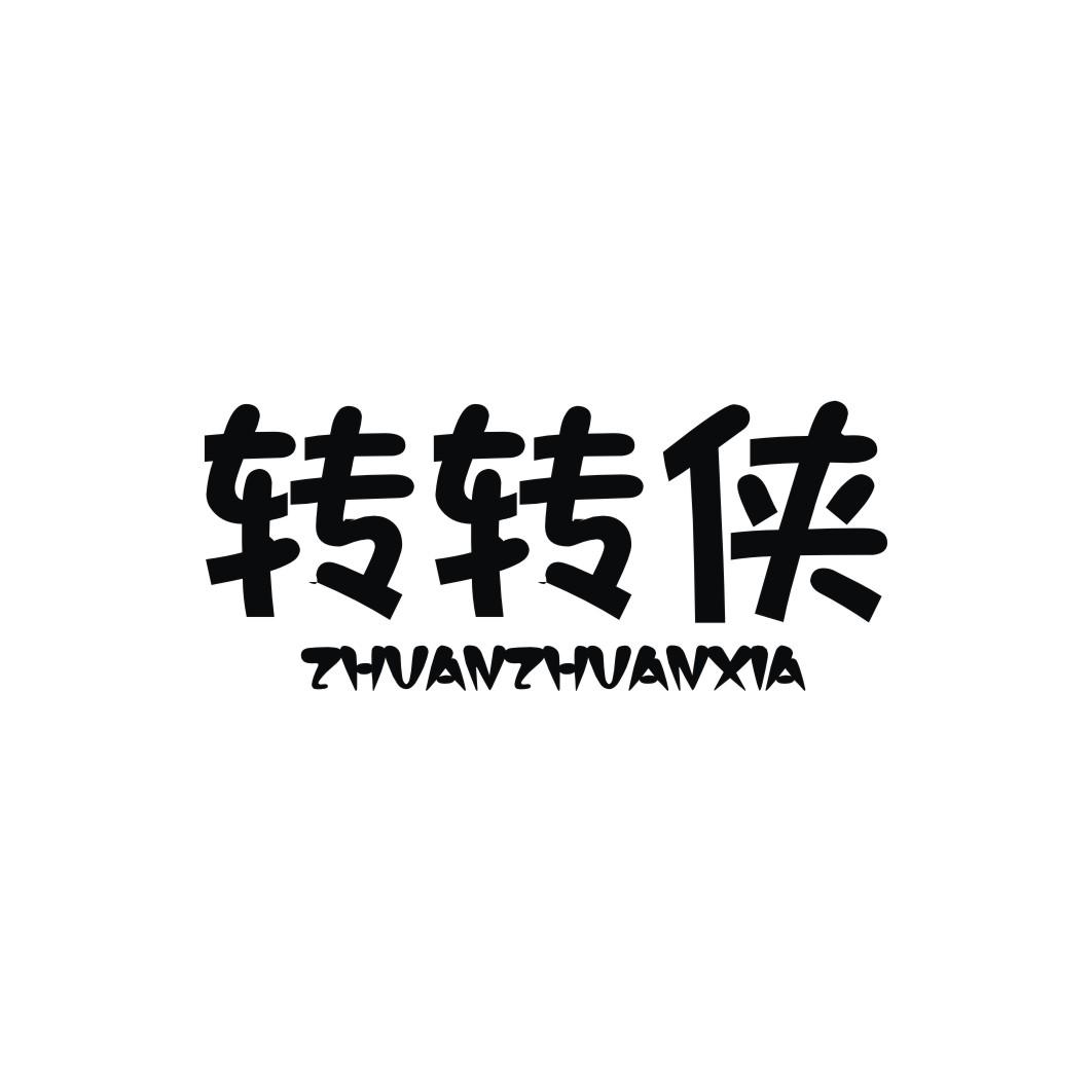转转侠