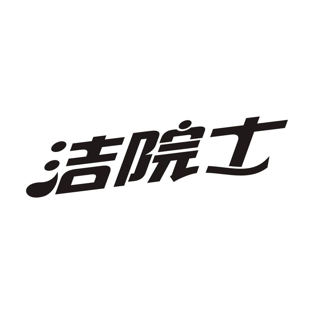 洁院士