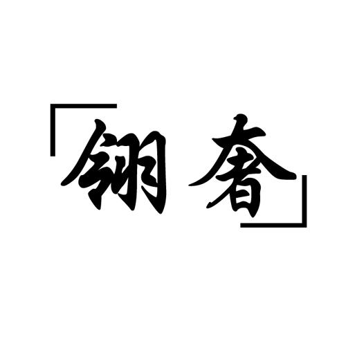 翎奢