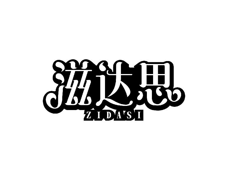 滋达思