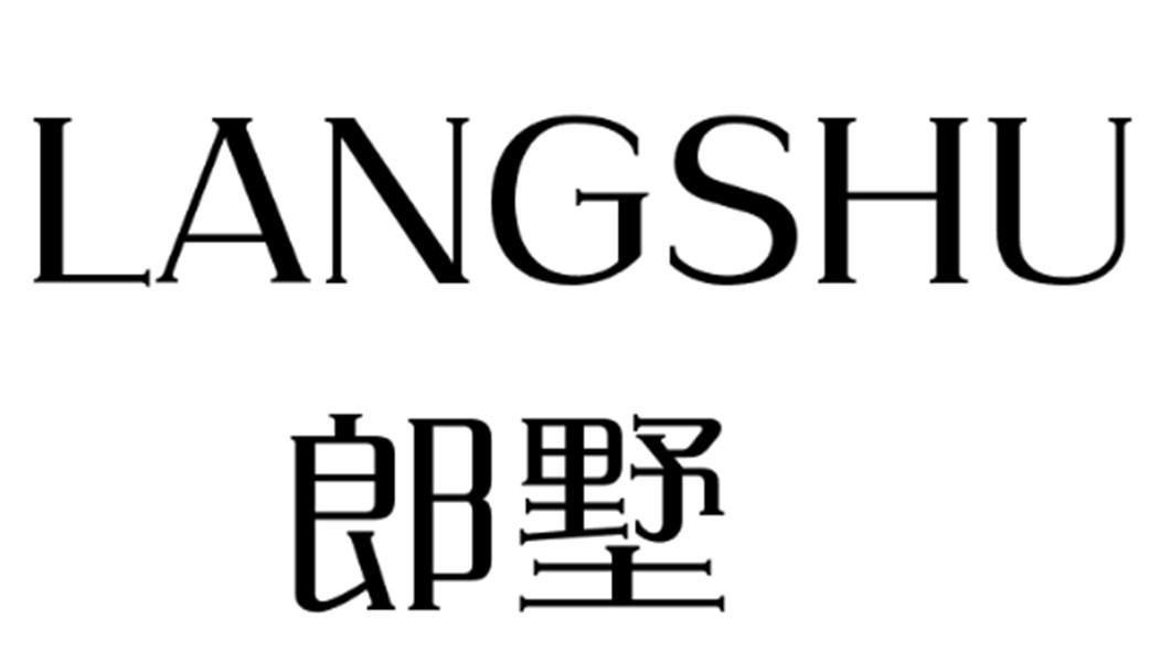 郎墅
